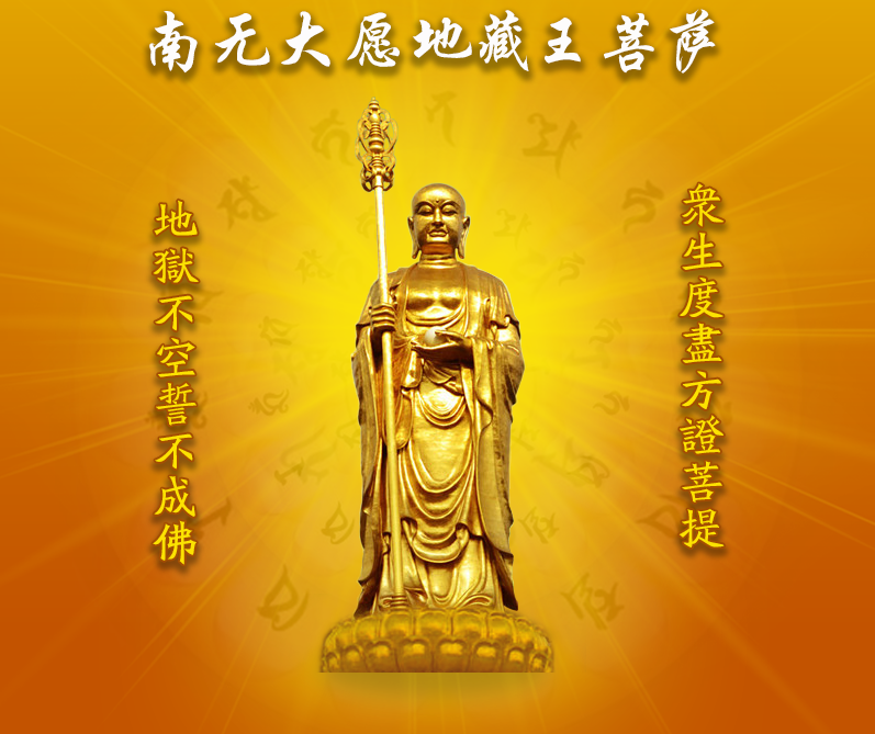 若淫欲心重,应当常念地藏菩萨,便可得到对治