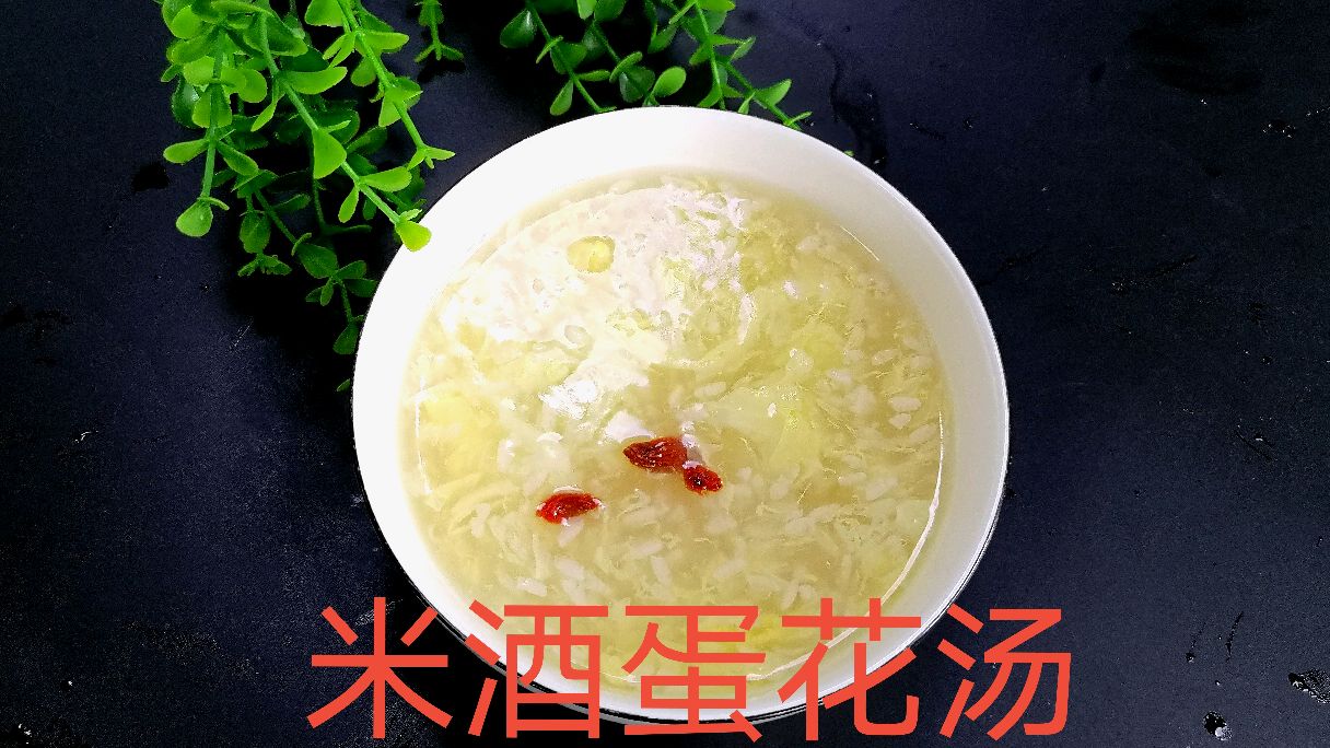 坐月子必须吃的米酒蛋花汤,美容养颜,促进乳汁分泌