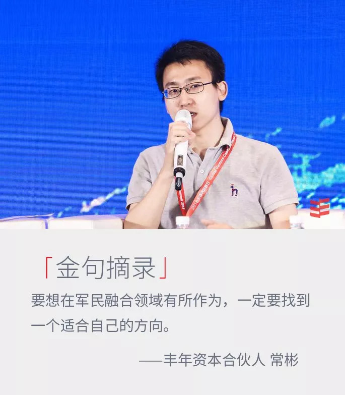 丰年资本常彬:军工投资要把握三个特点和两个方向