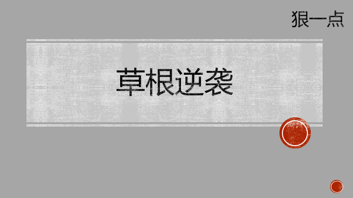 创业之路:草根逆袭的法则,对自己敢下"狠"手才能走向