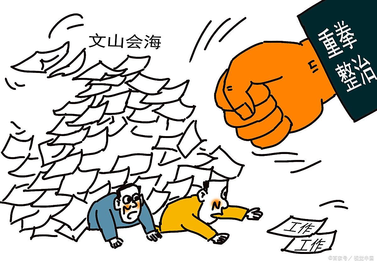 会议排山倒海,文件汗牛充栋,我们的工作怎么了?