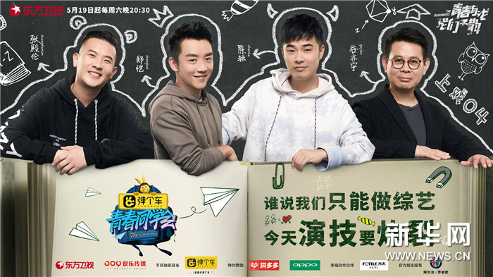 《青春同学会》曝演技主题海报