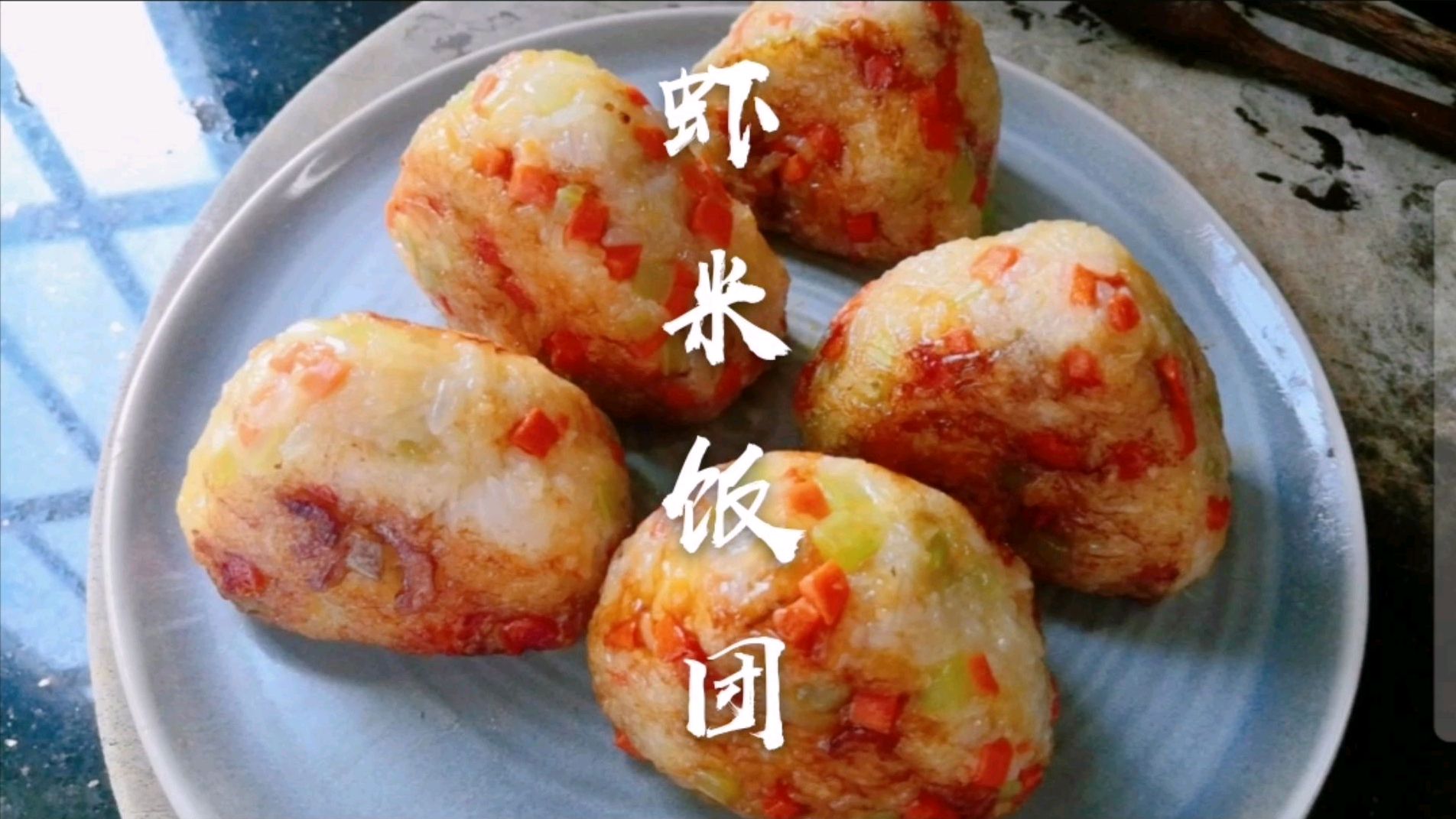 糯米饭加虾米做出来的饭团,你绝对不要错过!