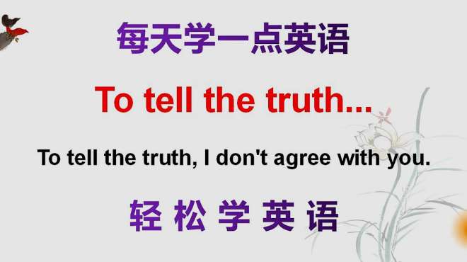 [图]学英语：to tell the truth啥意思？一起来学习今天的英语！