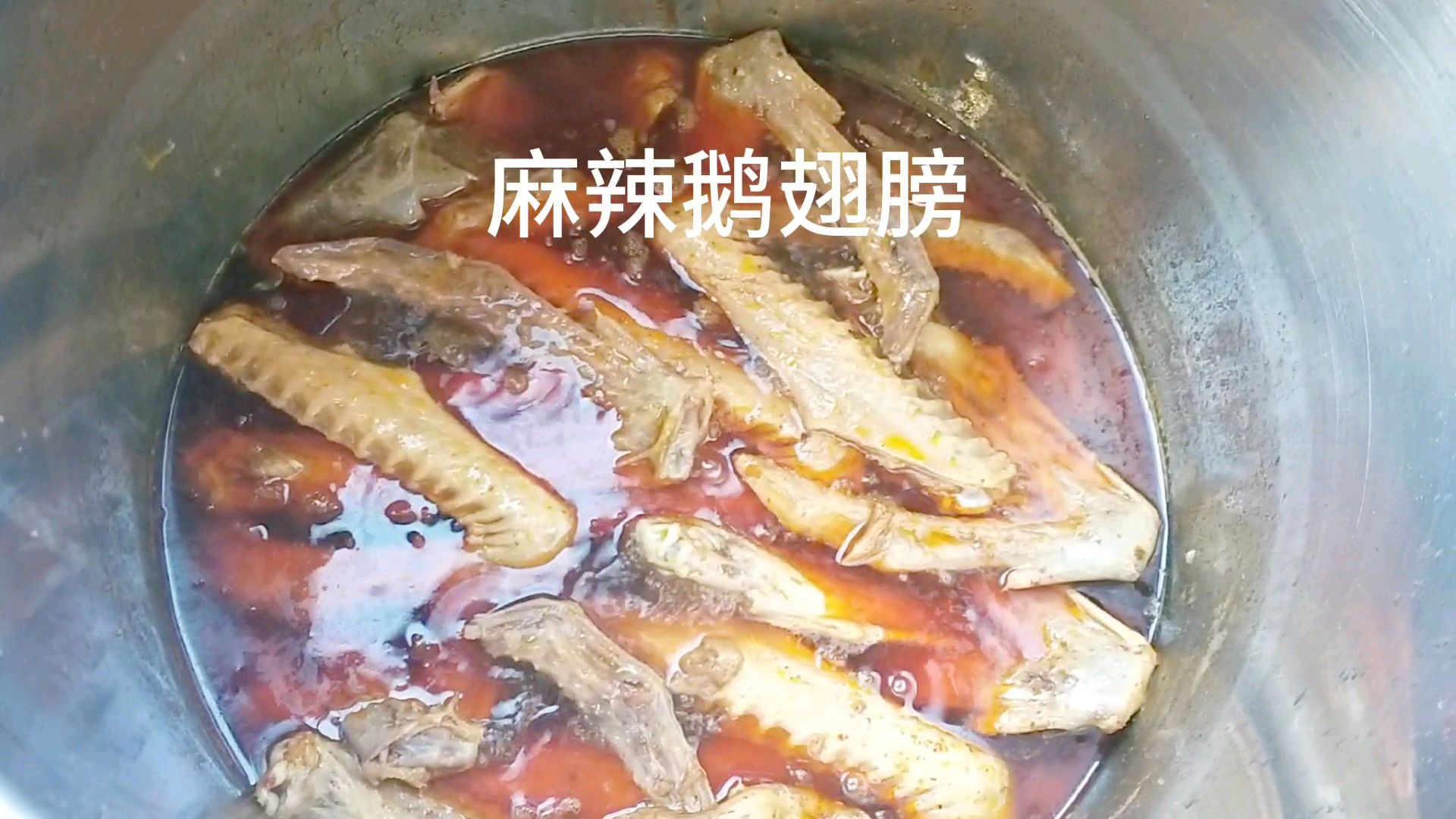 麻辣鹅翅膀,鲜香麻辣,味美爽口,真好吃