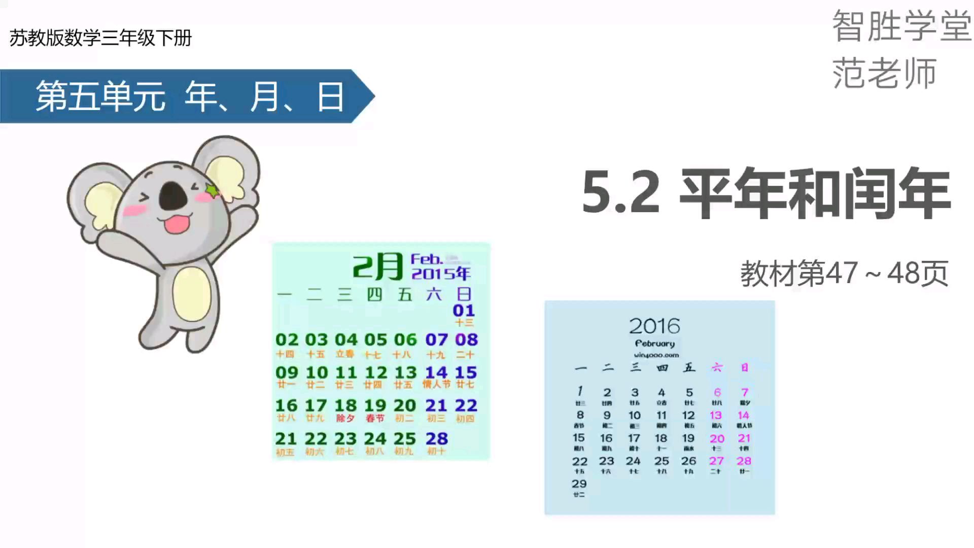 [图]苏教版数学三年级下册 第五单元 第2课时 平年和闰年