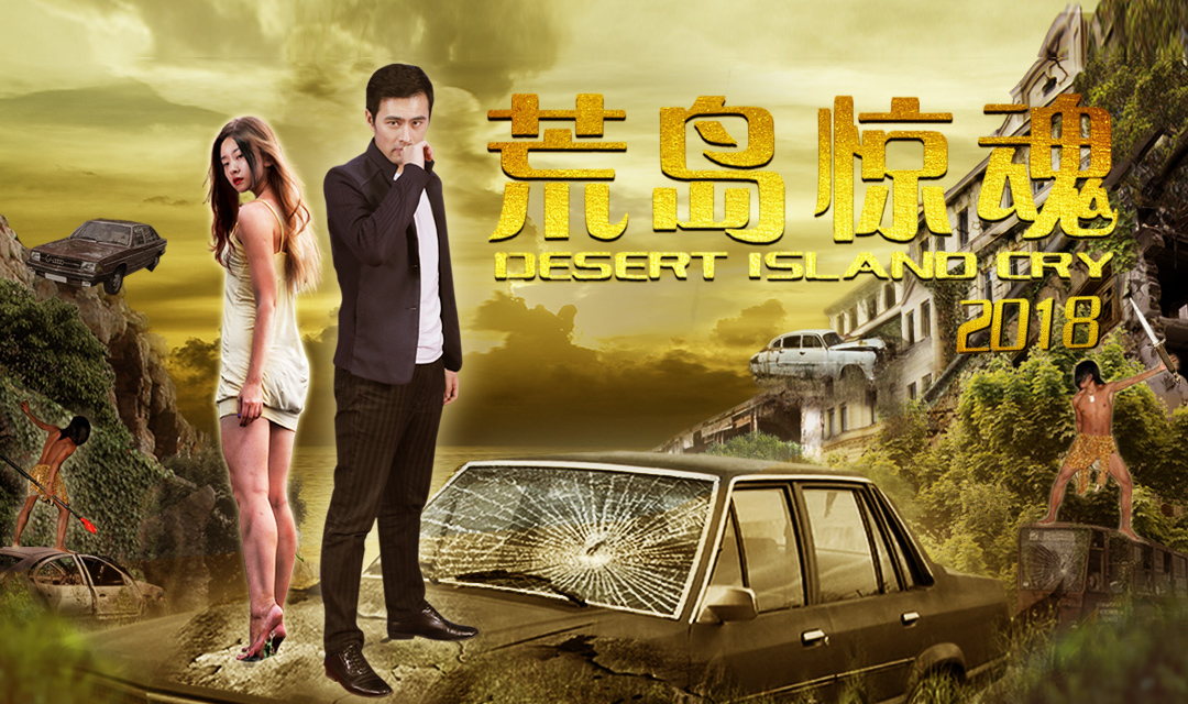 电影《荒岛惊魂2018》定档9月19日腾讯视频独家上映
