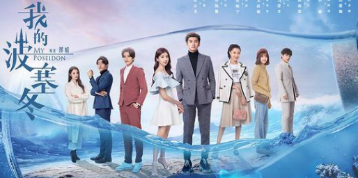 《我的波塞冬》张云龙李凯馨演绎梦幻海洋恋爱