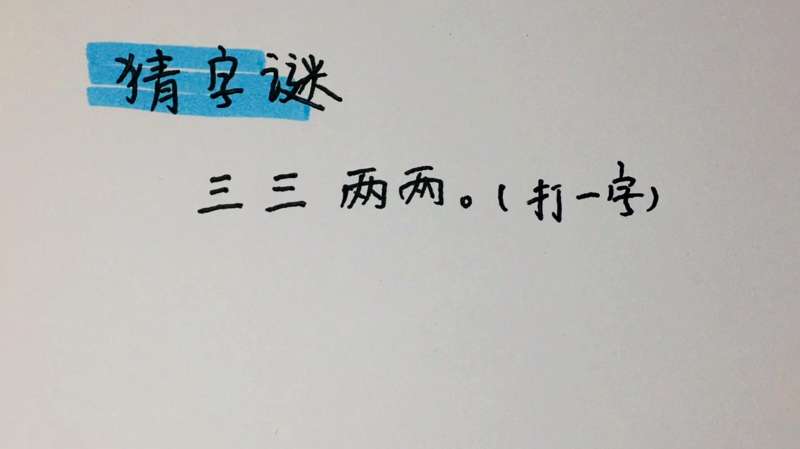 字谜：三三两两（打一字）,娱乐,明星娱乐,好看视频