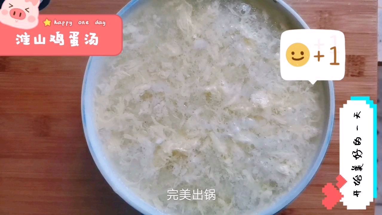 淮山鸡蛋汤,换一种汤法味道还不错,好喝且简单制作