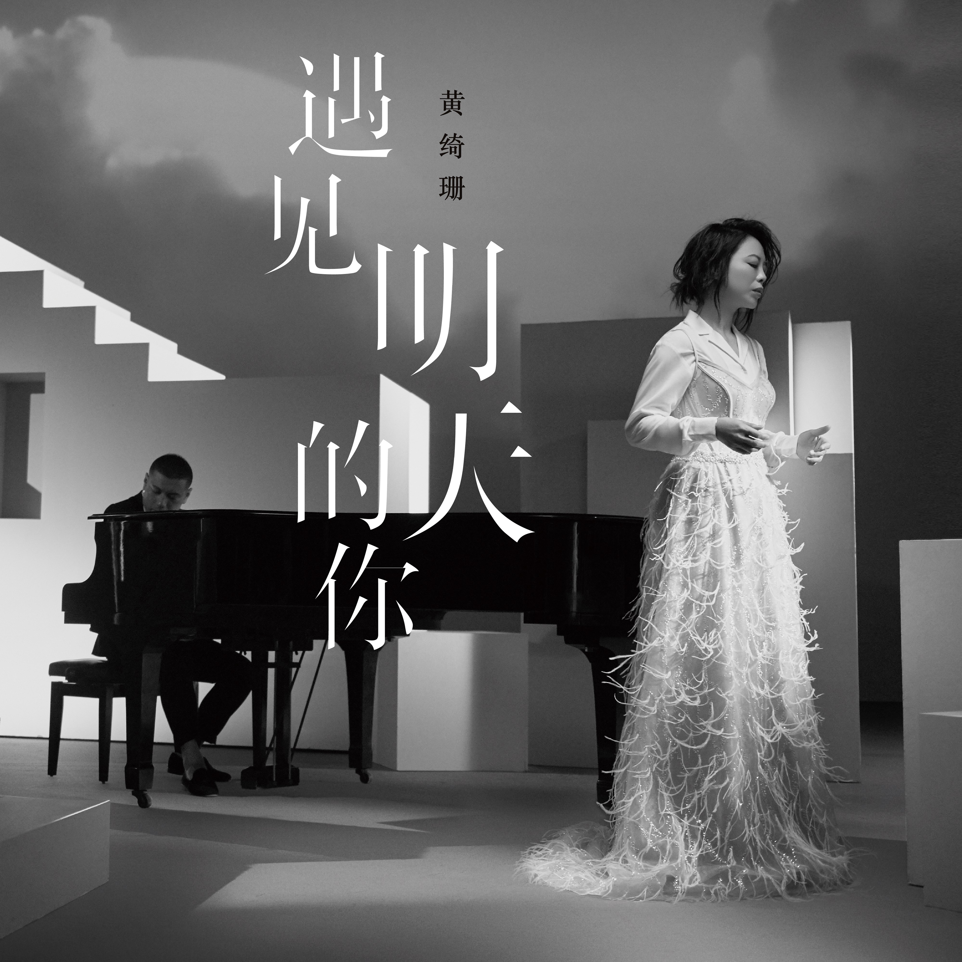 黄绮珊最"自恋"歌曲《遇见明天的你》正式上线 新专辑发行在即!