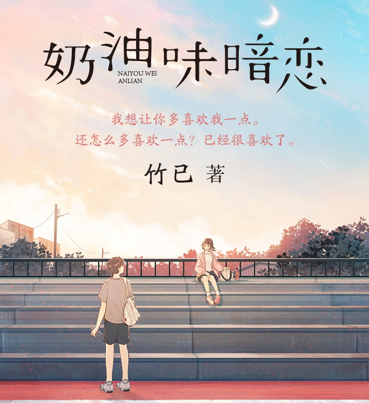 竹已的三本甜宠文:第一本《奶油味暗恋》进入影视阶段!
