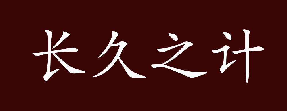 长久之计的出处,释义,典故,近反义词及例句用法 - 成语知识