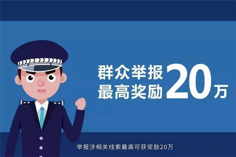 上海:举报黑恶势力最高可奖20万元