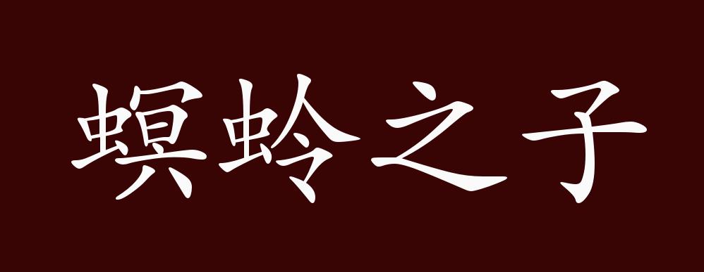 螟蛉之子的出处,释义,典故,近反义词及例句用法 - 成语知识