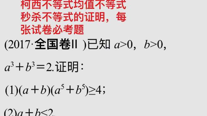 [图]柯西不等式和均值不等式秒杀不等式的证明，每年必考题