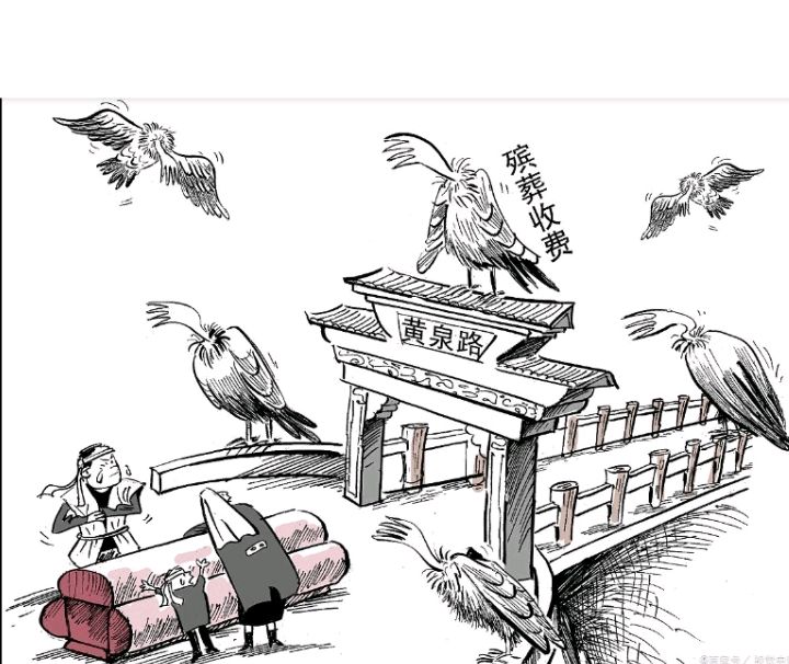 黄泉路上让你走好