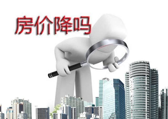 房企协会称全国一线城市房价全部下跌,你怎么看?