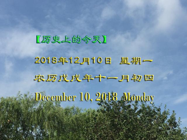 历史上的今天—12月10日