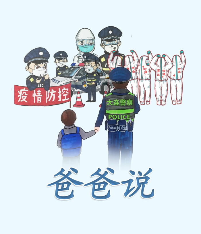 漫说战"疫|警察爸爸告诉我的那些事儿