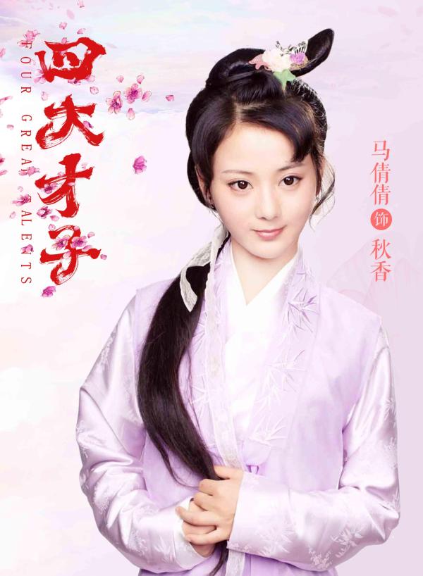 《四大才子》完美收官 甜系秋香马倩倩演技获好评