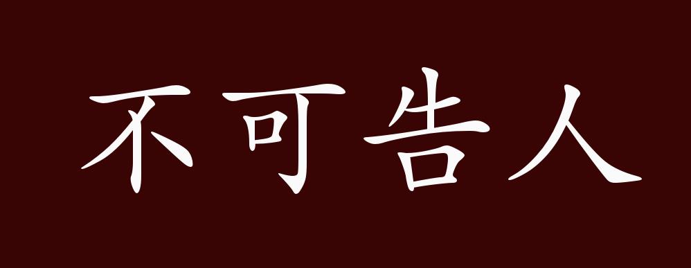 不可告人的出处,释义,典故,近反义词及例句用法 - 成语知识