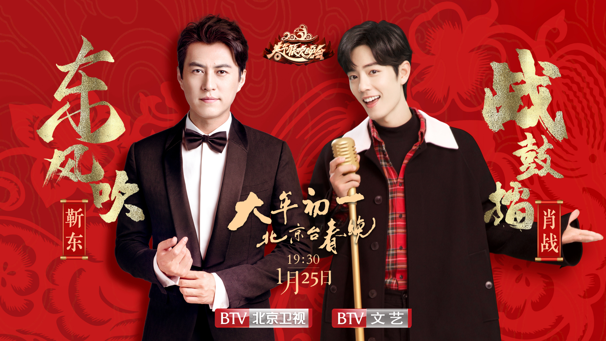 东风吹战鼓擂春晚新组合出道 肖战搭档靳东精彩合作