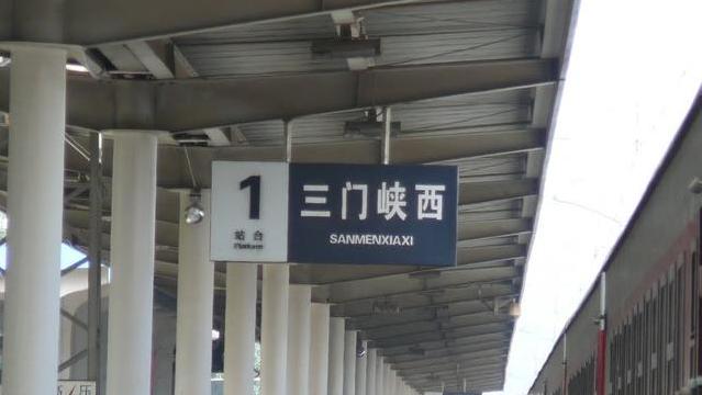 河南省三门峡市主要的铁路车站之一——三门峡西站