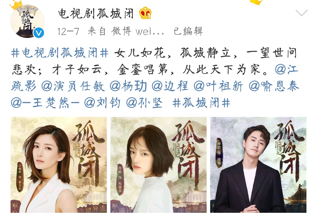 《孤城闭》官宣海报阵容很亮眼,《悲伤逆流成河》里的女主也在