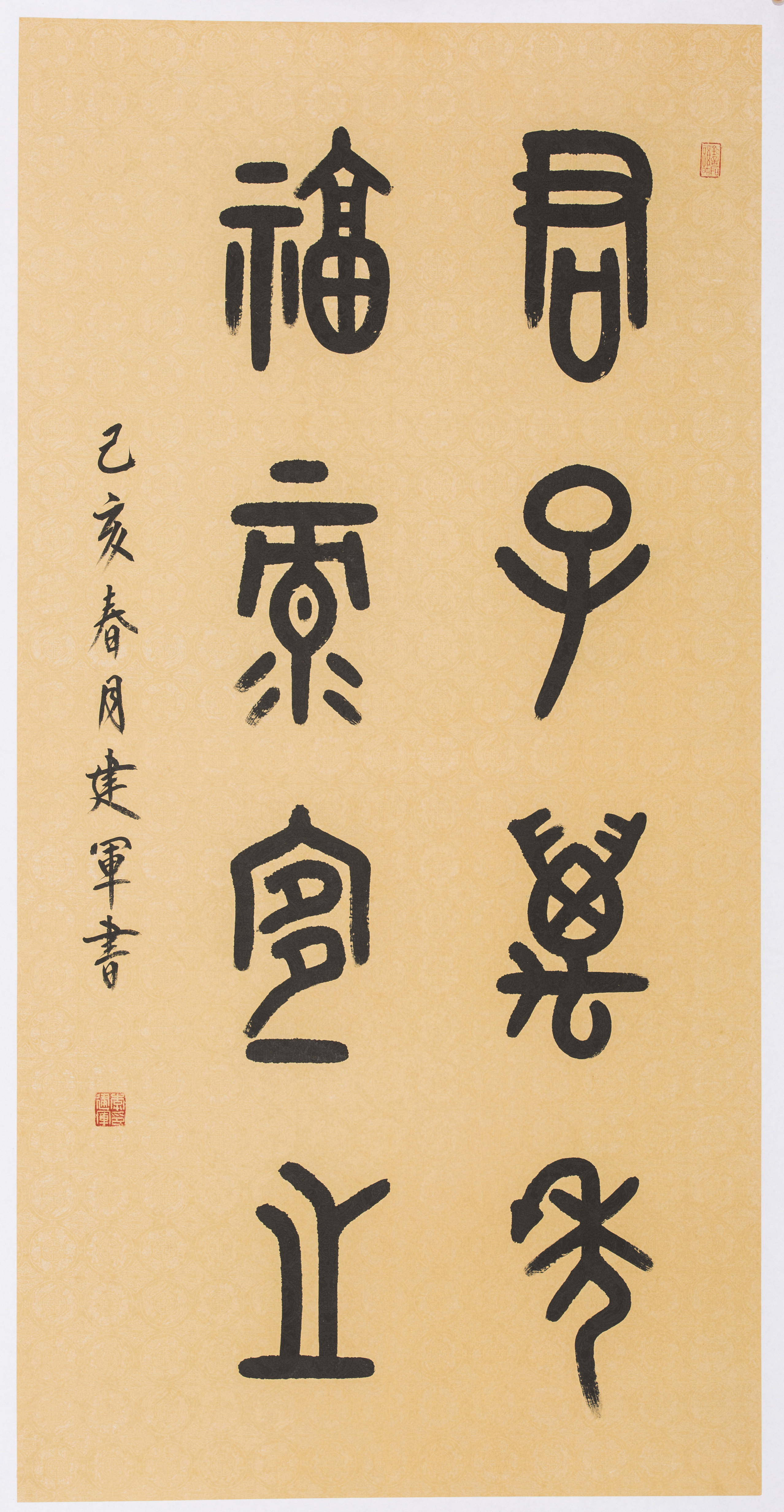 李建军书法作品:君子万年 福禄宜之