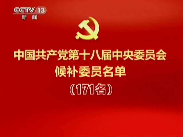 什么级别属于"中央候补委员"?主要职责是什么?