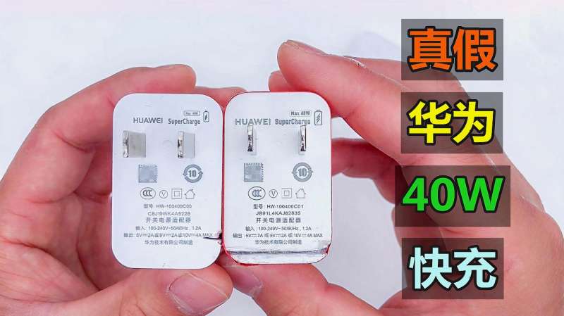 三招教你鉴别华为40W SuperCharge充电器真假,方法超简单!