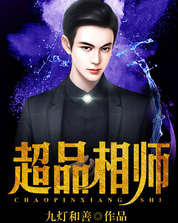 今天跟大家聊聊《超品相师》,作者九灯和善