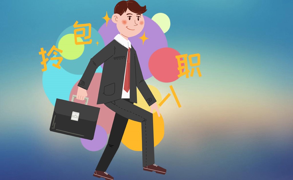 刚入职,又收到一份理想的入职通知,怎么办?