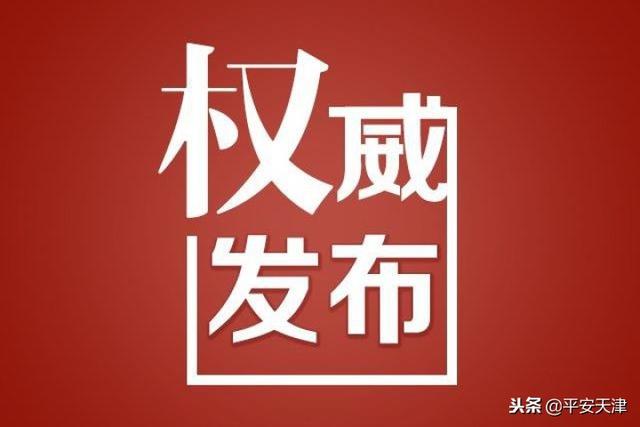 "权健事件"调查取得阶段性进展 公安机关对权健涉嫌传销犯罪和涉嫌