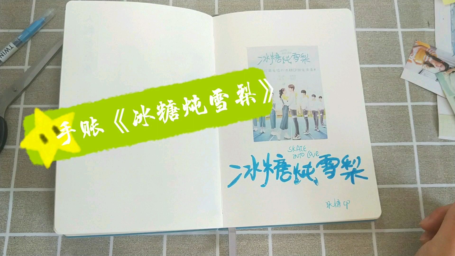手账:《冰糖炖雪梨》你是一块让我人生完整的拼图