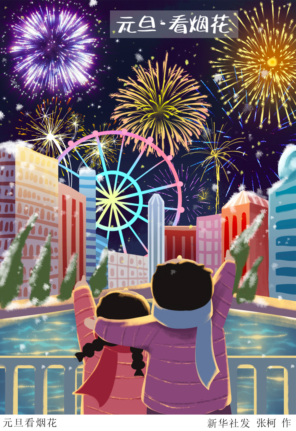 (图表·插画)「元旦」元旦看烟花