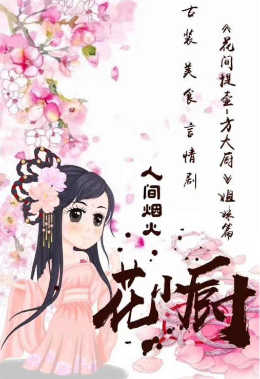 《花间提壶方大厨》原班人马,蒋佳恩演绎萌萌"花小厨,好期待