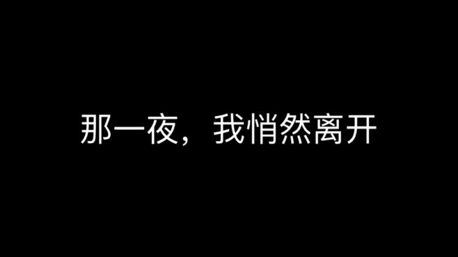 [图]我爱过你是真的，现在努力忘记你，也是真的！那一夜我悄然离开