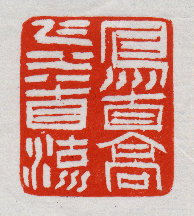 名家风采——谈谈谢小毛的篆刻
