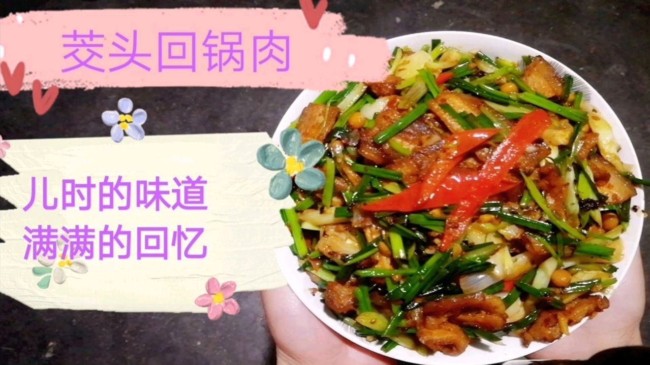 小时候吃过的藠头,今天匡匡周拿来炒回锅肉,满屋飘香