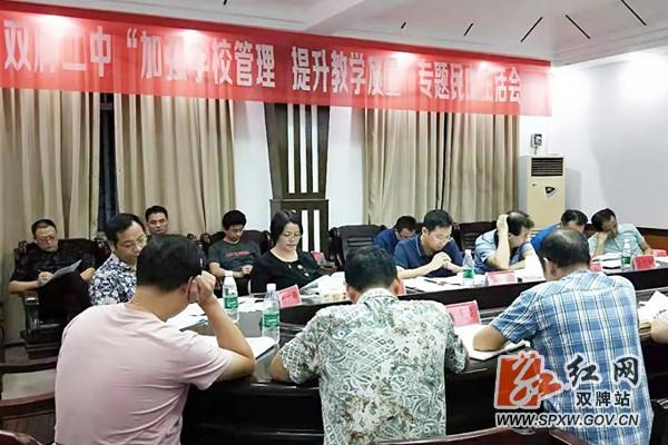 双牌二中召开"加强学校管理,提升教学质量"专题民主生活会