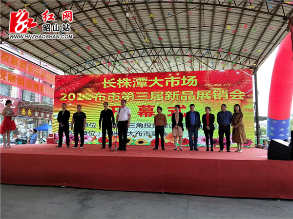 昭山举行长株潭大市场第三届布市新产品展销会