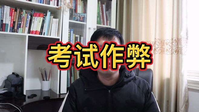 [图]为什么大学生考试会作弊？很多学生没有意识到后果的严重性