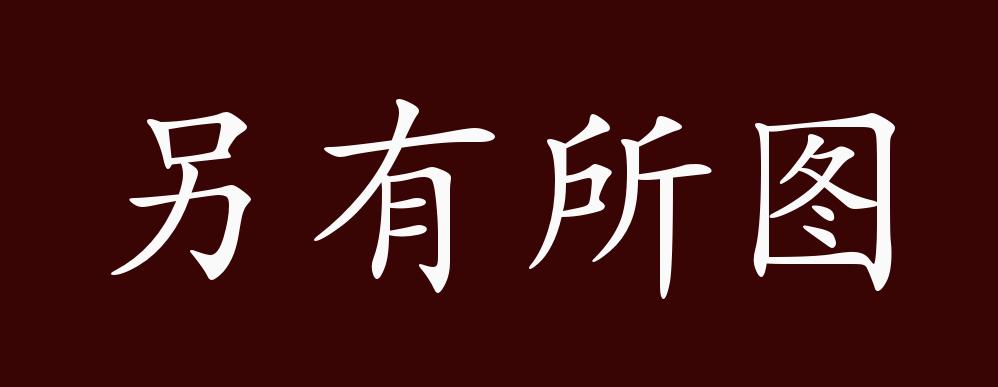 另有所图的出处,释义,典故,近反义词及例句用法 - 成语知识