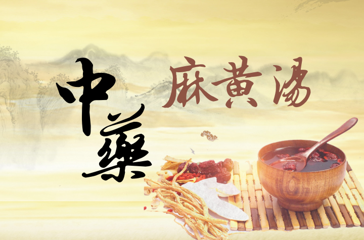 78个麻黄汤不同出处的中药方剂