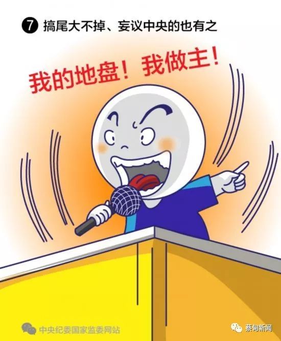 中纪委发布漫画形象披露"七个有之"突出问题