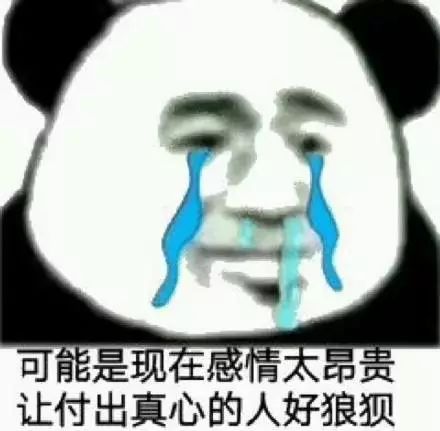 搞笑表情包:现在的感情太昂贵,让付出真心的人好狼狈!