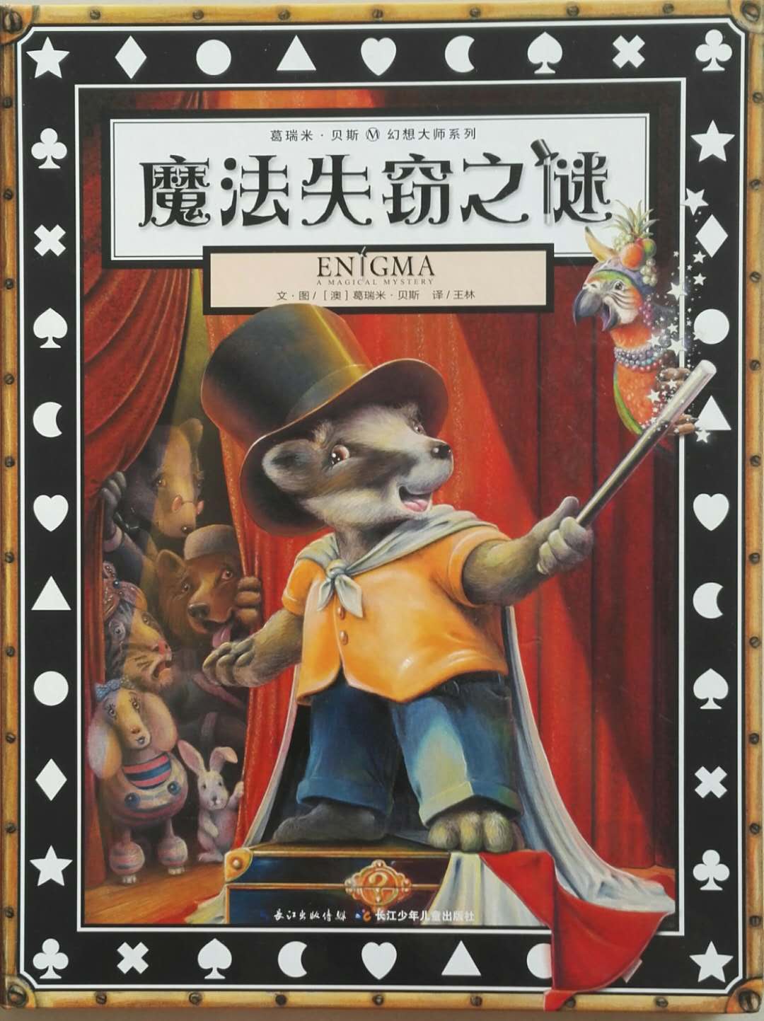 带你精读《魔法失窃之谜》,小福尔摩斯的探险就此开始啦!