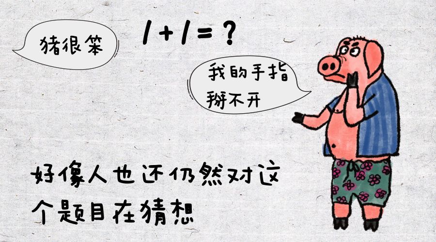 所以猪八戒确实好色 但是这个命题有一个破绽 猪八戒他不是一头猪 你